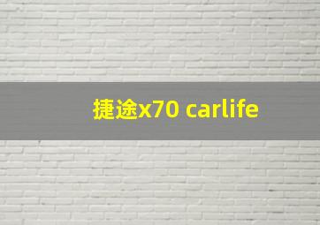 捷途x70 carlife